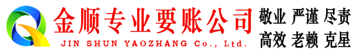 宁国金顺收账公司